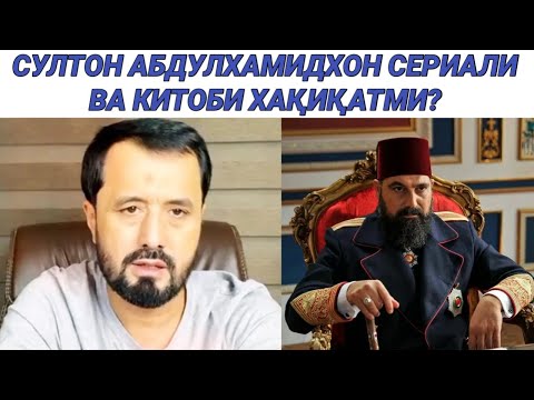 СУЛТОН АБДУЛХАМИД СЕРИАЛИ ВА КИТОБИ ХАҚИҚАТМИ - АБРОР МУХТОР АЛИЙ