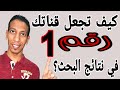 حل مشكلة عدم ظهور القناة في البحث 2021 | الحل الأمثل والسريع وبالدليل
