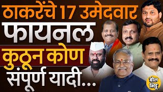 Uddhav Thackeray Group Loksabha List : ठाकरे गटाचे १७ उमेदवार जाहीर, कोणाला कुठून मिळाली उमेदवारी...