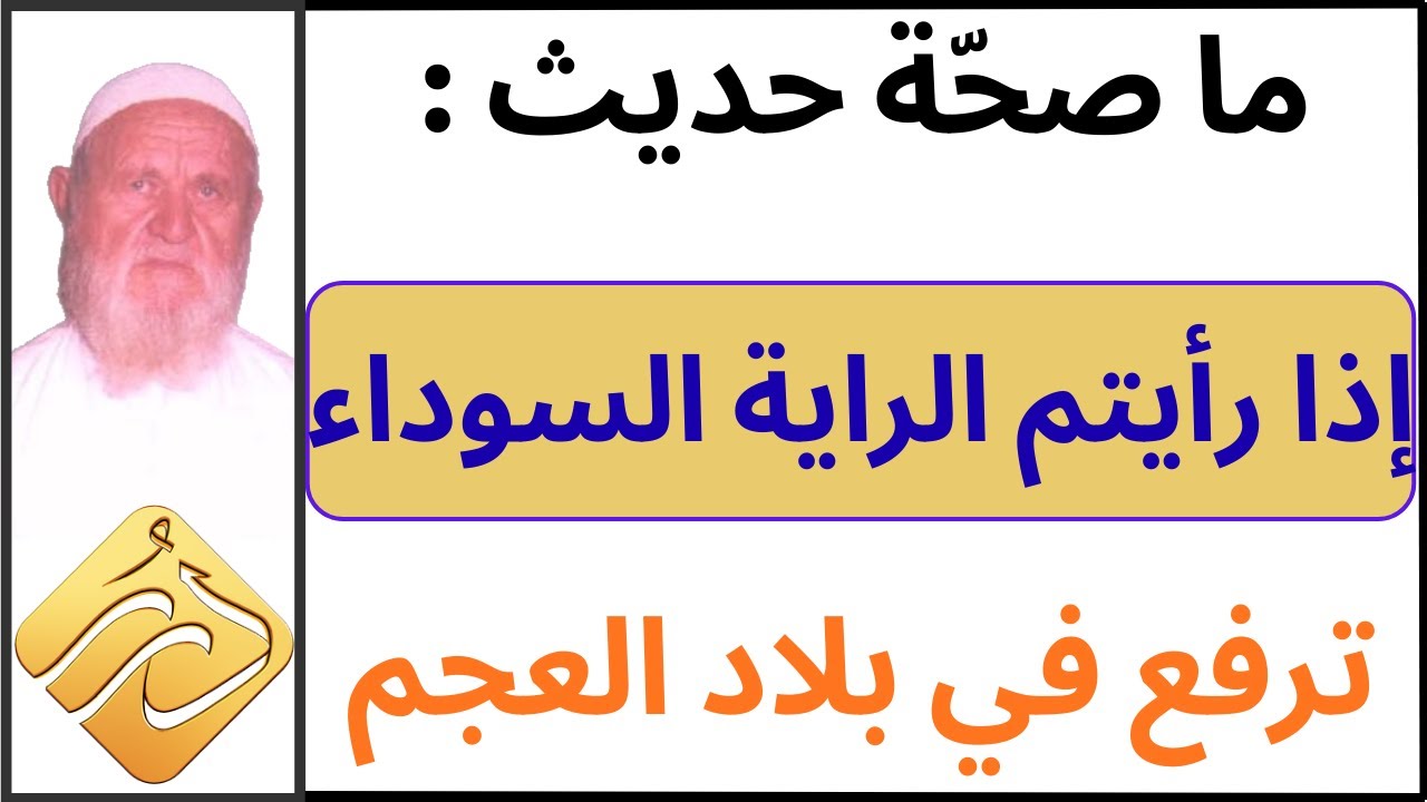 الشيخ الألباني ما صحة حديث : إذا رأيتم الراية السوداء ترفع في بلاد العجم فازحفوا عليها