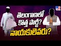 Telangana Politics Heats Up with Likely Launch of a New Party Opposing KCR and TRS