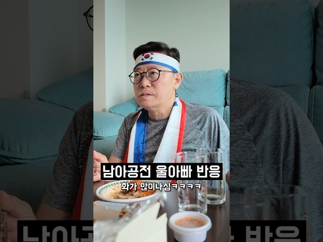 남아공전 아빠 반응 (점점 욕 못참음ㅋㅋㅋ #월드컵 #남아공전