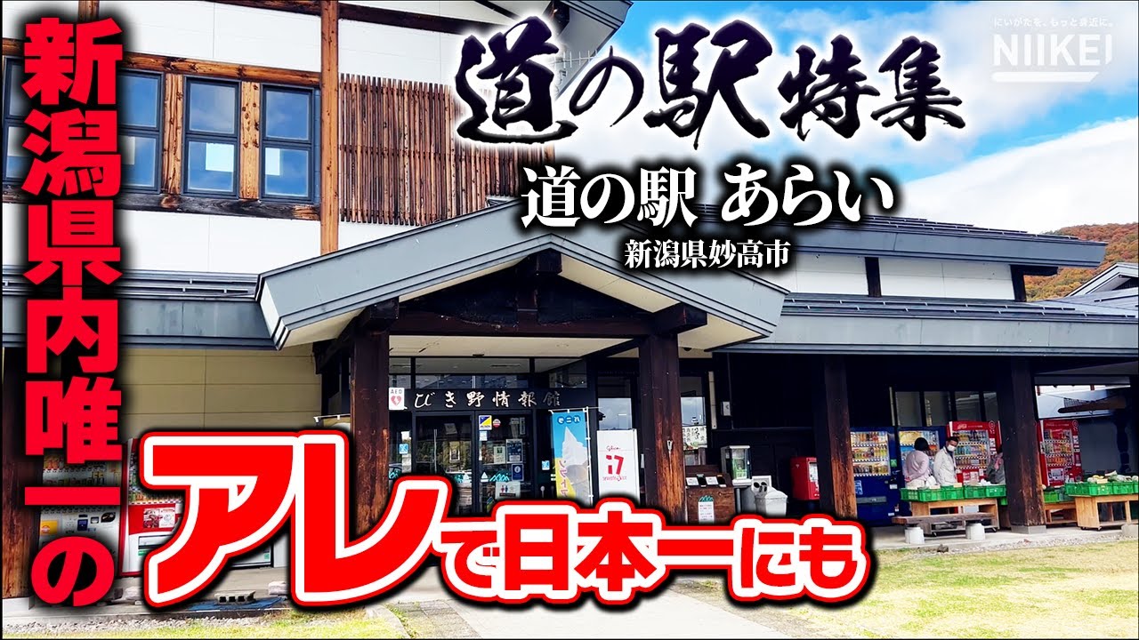 【道の駅特集】「道の駅あらい」過去に道の駅売り上げ日本一にも！全国的にも珍しい県内唯一のアレとの連結、飲食店の多さが人気の秘密だった【新潟県妙高市】