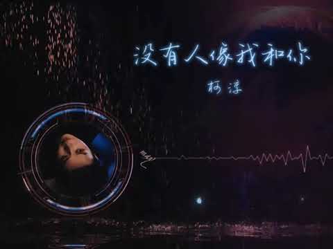 KeChun柯淳~Nobody's like you and me