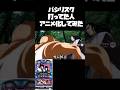 究極絆パチンカス【バジリクス絆】#shorts #パチンコ #バジリスク