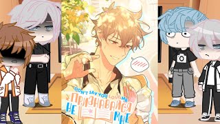 Don't say you love me manhua react | Не признавайся мне маньхуа реакция | 1/1