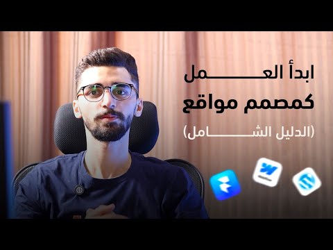 ابدأ العمل كمصمم مواقع في 2026 الدليل الشامل