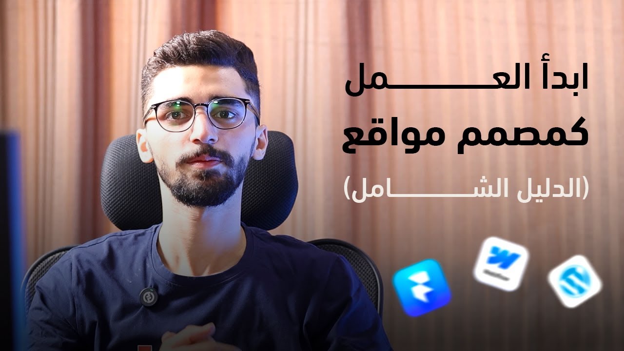 ابدأ العمل كمصمم مواقع في 2026 ( الدليل الشامل )
