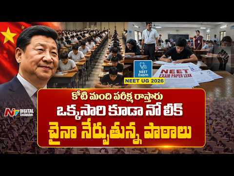 లీకేజీలకి నో ఛాన్స్.. చైనా గావోకావో పరీక్షల నుంచి భారత్ నేర్చుకోవాల్సిన పాఠాలివే! | China Exams |NTV - NTVTELUGU