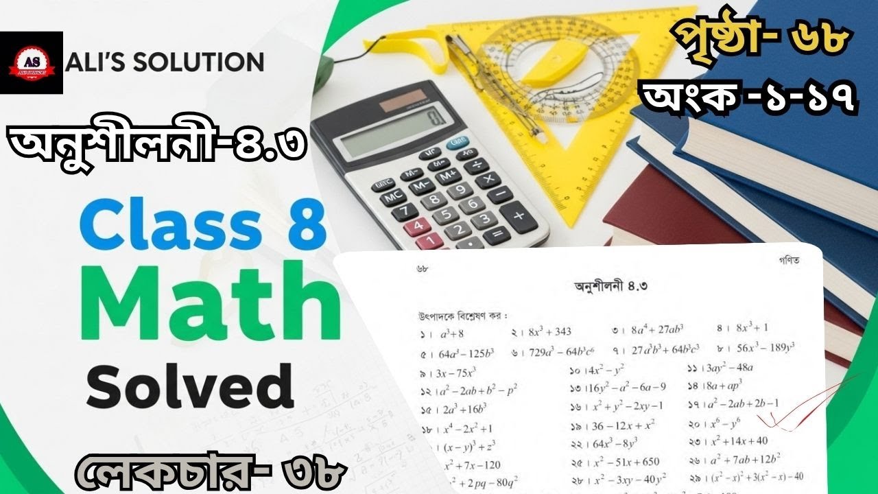 বীজগণিতীয় রাশির উৎপাদকে বিশ্লেষণ । পৃষ্ঠা ৬৮ । অংক ১-১৭ । Class 8 Math Solution 