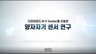 [KRISS 연구성과] 다이아몬드 N-V Center를 이용한 양자자기 센서 연구