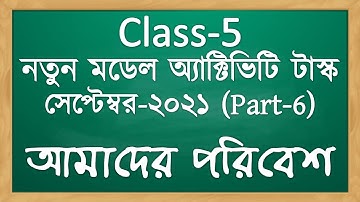 class 5 model activity task amader paribesh part 6 | amader poribesh/Science class v September 2021