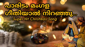 പാരിടം മംഗള ഗീതിയാൽ | St. Thomas Marthoma Church RAK | 2023 New Christmas Song | Paridam Mangala |HD