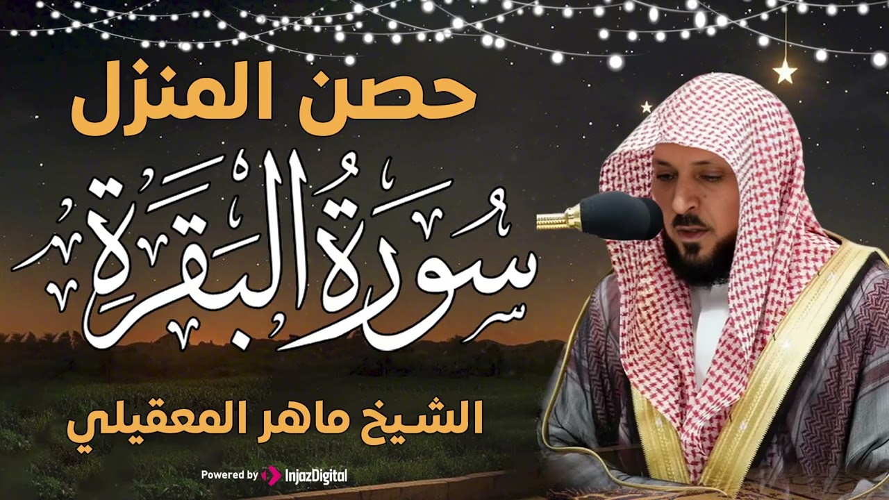 سورة البقرة و الرقية الشرعية للشيخ ماهر المعيقلي لتحصين المنزل وطرد السحر والحسد والعين والمس
