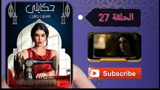 مشاهدة مسلسل حكايتي الحلقة 27 السابعة والعشرون - بطولة ياسمين صبري _ تعليق علي الاحداث