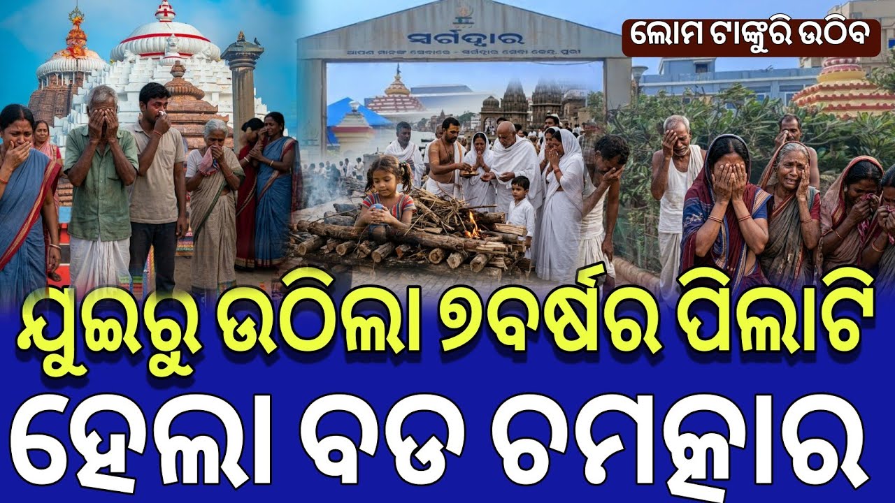 ସ୍ୱର୍ଗଦ୍ୱାରର ଘଟିଲା ବଡ ଅଘଟଣ ହେଲା ବଡ ଚମତ୍କାର//Lord Jagannatha Odia Story
