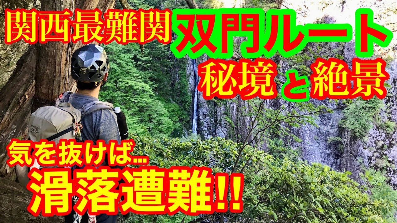 関西最難関一般登山道〜双門ルート〜