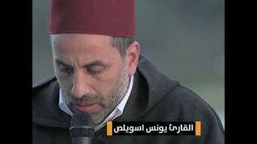 سورة الفرقان بصوت القارئ يونس اسويلص