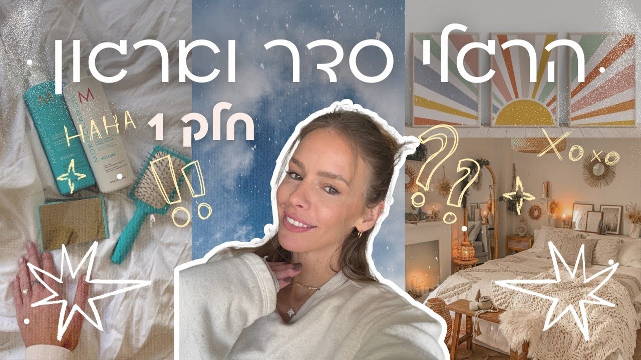 איך לשמור על בית מסודר ב4 שלבים פשוטים ✨