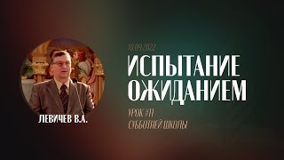 Субботняя школа (Урок XI) / 10.09.2022 / Левичев В.А.