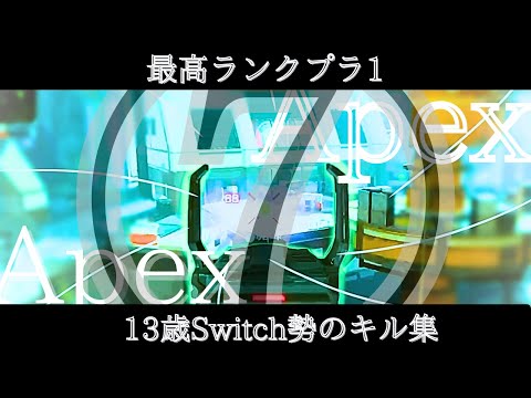 万年プラチナ13歳Switch勢のキル集⑦