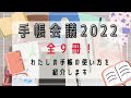 手帳会議2022｜能率手帳ゴールド小型の開封｜全９冊の手帳の使い方を紹介します