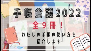 手帳会議2022｜能率手帳ゴールド小型の開封｜全９冊の手帳の使い方を紹介します