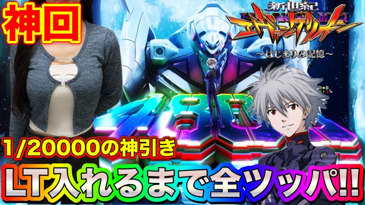 【神回】神引き炸裂‼︎『eエヴァンゲリオン17〜始まりの記憶〜』超激荒台でLT入るまで全ツッパした結果。〜みーたすのぱちんこ破産記録〜