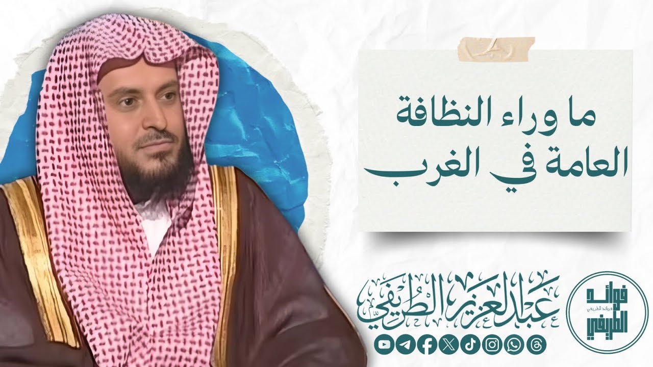ما وراء النظافة العامة في الغرب / المحدث عبدالعزيز الطريفي فك الله أسره / قناة فوائد الطريفي