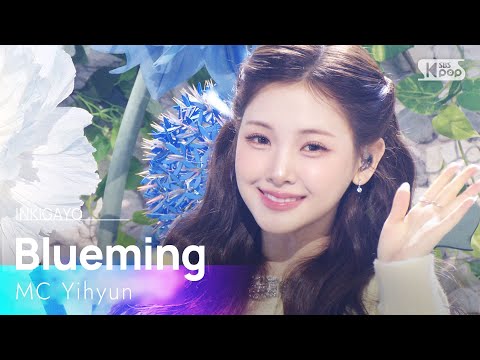 Blueming (원곡: 아이유) - MC 이현 | SBS 260111 방송