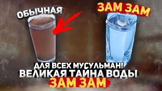 Для Всех Мусульман! Секретные Свойства Вода Зам-зам! Хадисы Пророка об Этом!