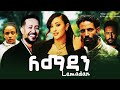 ለማዳን አዲስ ፊልም Ethiopian Full Movie 2026 Alemye Full Length Movie 2026 Lemadan Amharic Movie720P ለማዳን አዲስ ፊልም Ethiopian Full Movie 2026 Alemye Full Length Movie 2026 Lemadan Amharic Movie720P