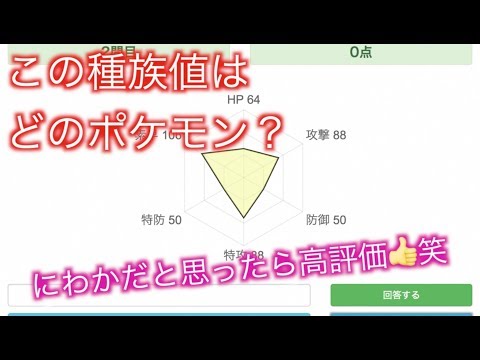 【ポケモンクイズ】技？種族値？余裕やろwwwww