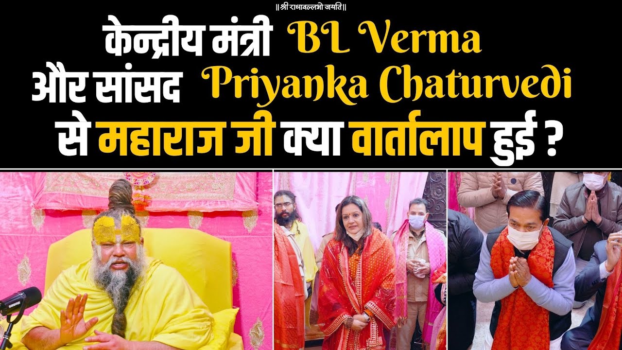 केन्द्रीय मंत्री BL Verma और सांसद Priyanka Chaturvedi से महाराज जी क्या वार्तालाप हुई? Bhajan Marg