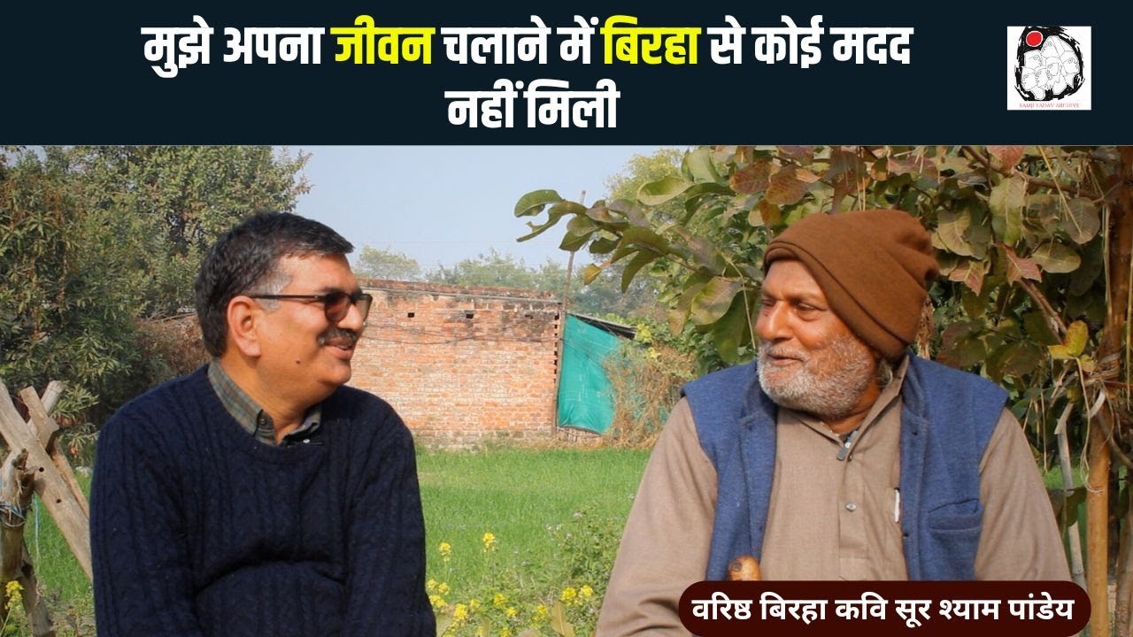 वरिष्ठ बिरहा कवि सूर श्याम पांडेय से बातचीत | Birha | Sur Shyam Pandey | Interview
