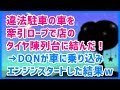 スカッとする話 違法駐車の車を牽引ロープで店のタイヤ陳列台に結んだ！ →DQNが車に乗り込みエンジンスタートした結果ｗ→結果ｗｗｗスカッと天国