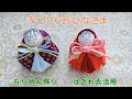 お雛様を手作りします　ひな祭り　桃の節句　縮緬小物　ハンドメイド　つるし飾り