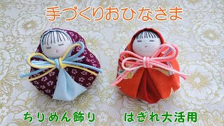 お雛様を手作りします　ひな祭り　桃の節句　縮緬小物　ハンドメイド　つるし飾り