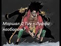 Тич = Луффи наоборот. | Ван пис, многое ли зависит от судьбы? | One Piece обзор.