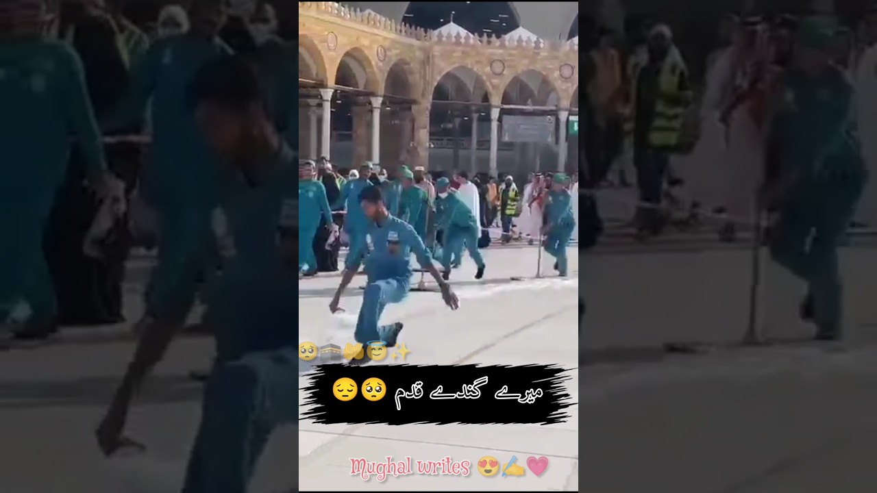 میرے گندے قدم 🥺😔 اور اُن کا حرم 🕋😍 