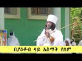 Aba Yohannes Tesfamariam Part 1028 A በያዕቆብ ላይ አስማት የለም