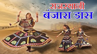 राजस्थानी बंजारा डांस Rajasthani Banjara Dance