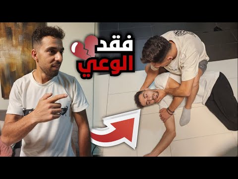 مقلب الإغماء في أخواتي