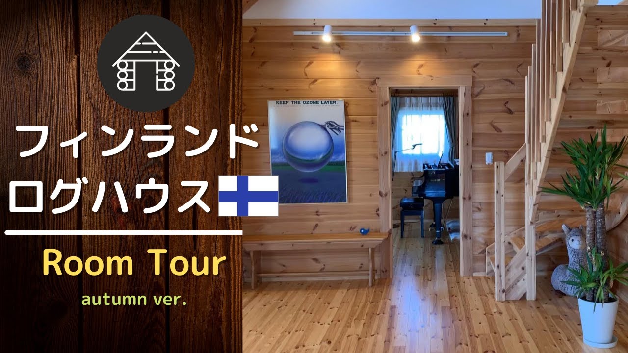 【秋のルームツアー】フィンランドログハウスde田舎暮らし