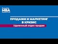 "Продажи и маркетинг в кризис. Удаленный отдел продаж" Екатерина Уколова // Executive MBA ДВФУ