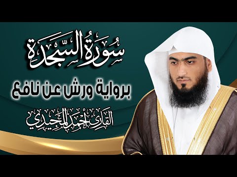 سورة السجدة كاملة ومكتوبة برواية ورش عن نافع | المصحف المرتل للقارئ : أحمد المجيدي