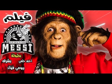 فيلم أحمد حلمي فيلم الكوميديا والضحك العملية مسي 
