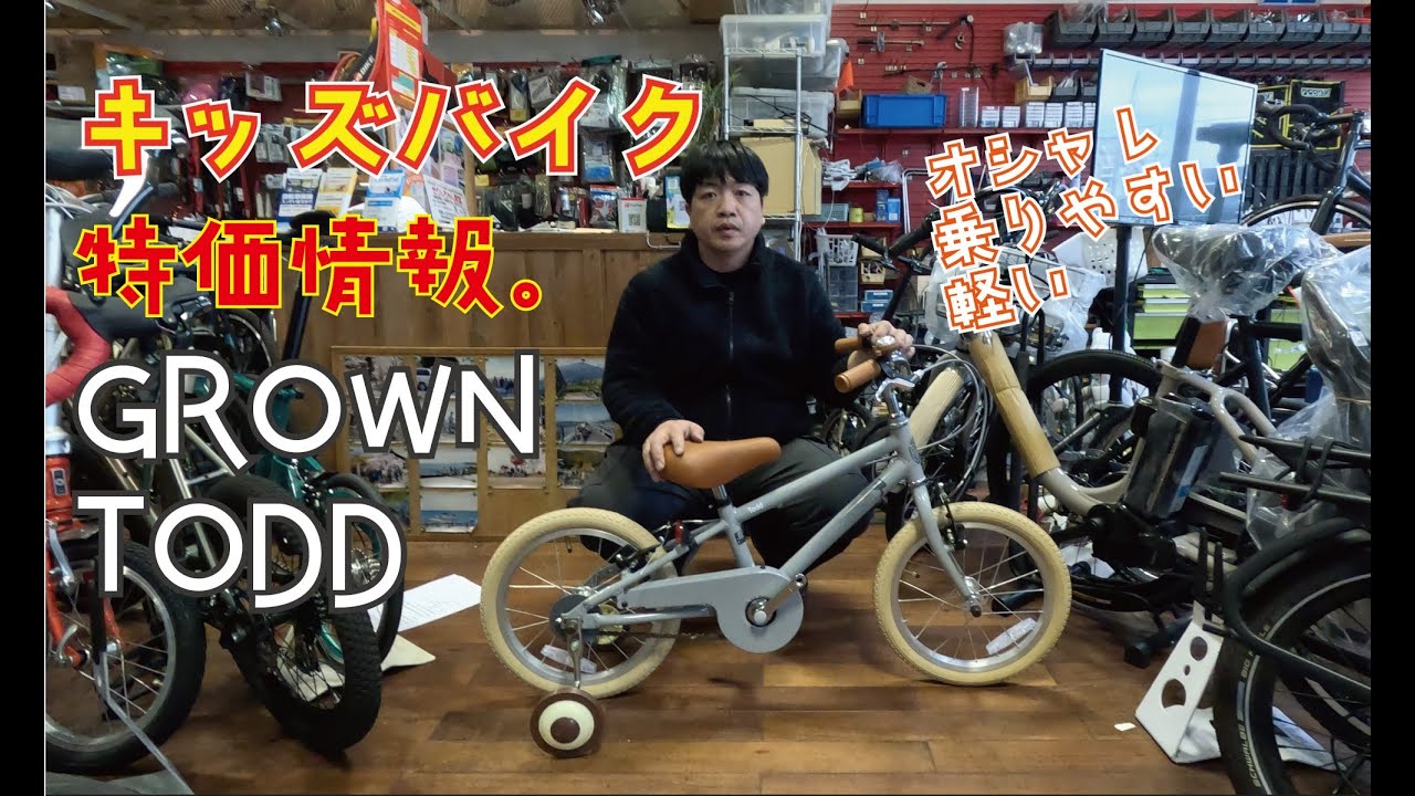 キッズバイク特価情報GROWN TODD（子供車自転車） - YouTube