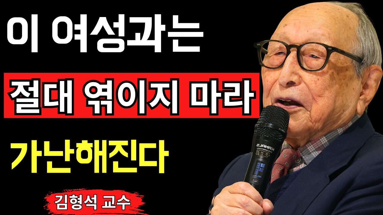 【김형석 교수의 가르침】절대 가까이하지 마라! 가난을 끌어당기는 여자의 특징