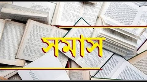 EUGSC, Class: 12, Bangla 2nd, Lecture No: 26, সমাস, পর্ব : ৬, Iffat Ara Dola